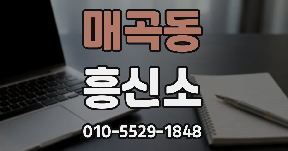 매곡동 흥신소