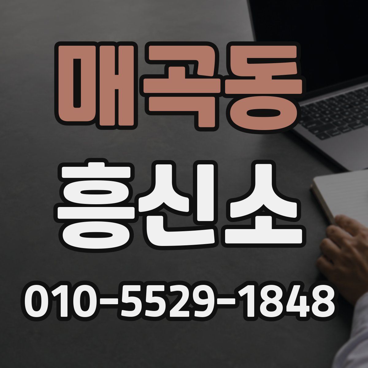 매곡동 흥신소