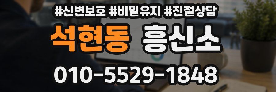 석현동 흥신소