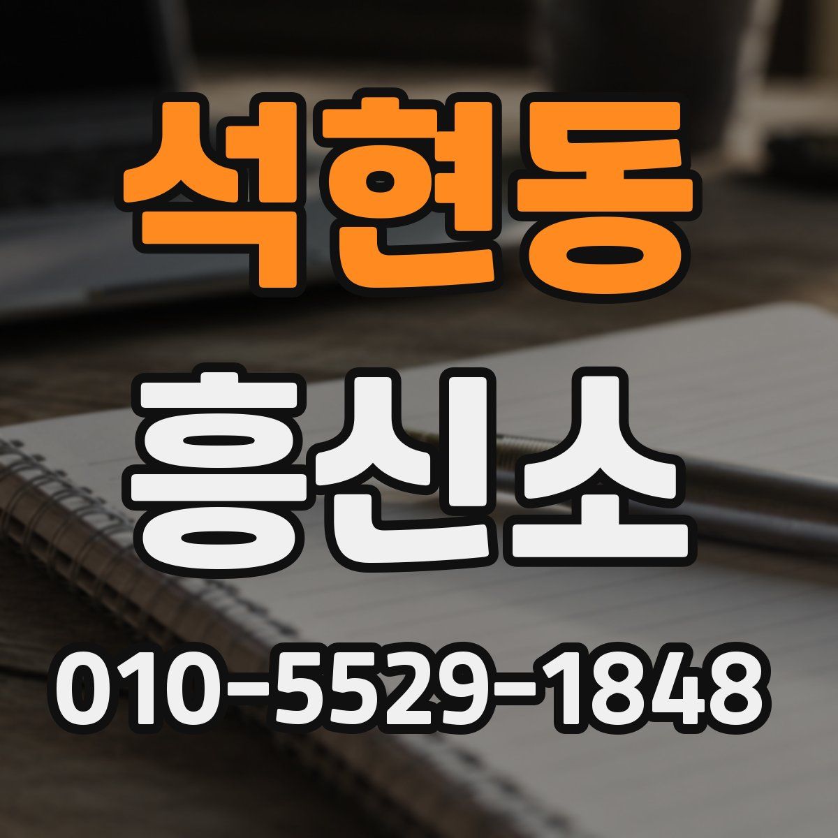 석현동 흥신소