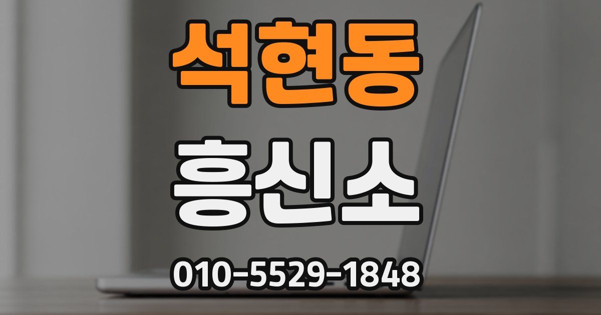 석현동 흥신소