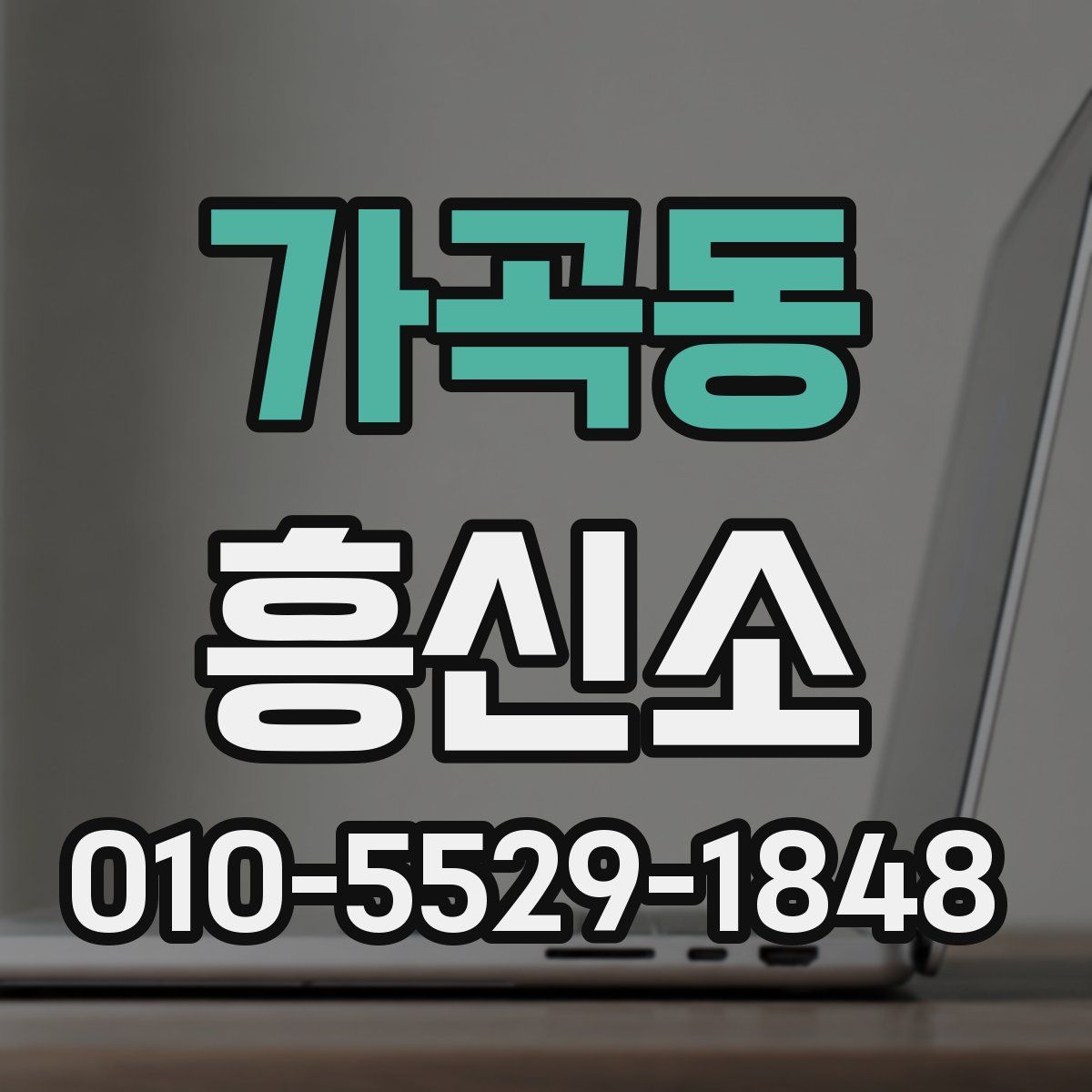가곡동 흥신소