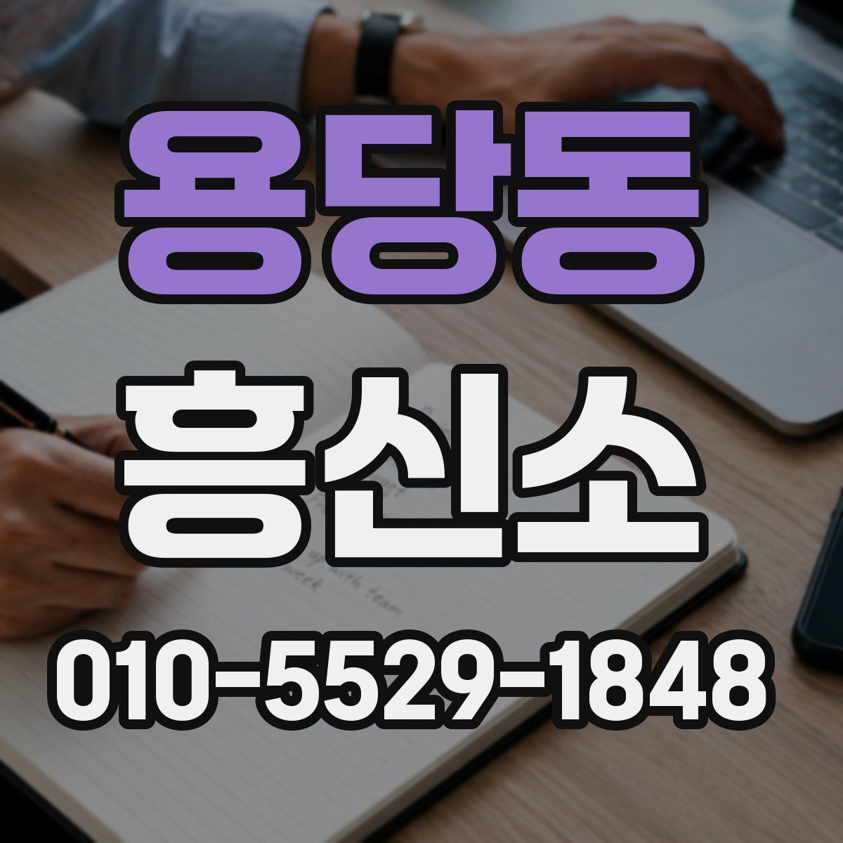 용당동 흥신소