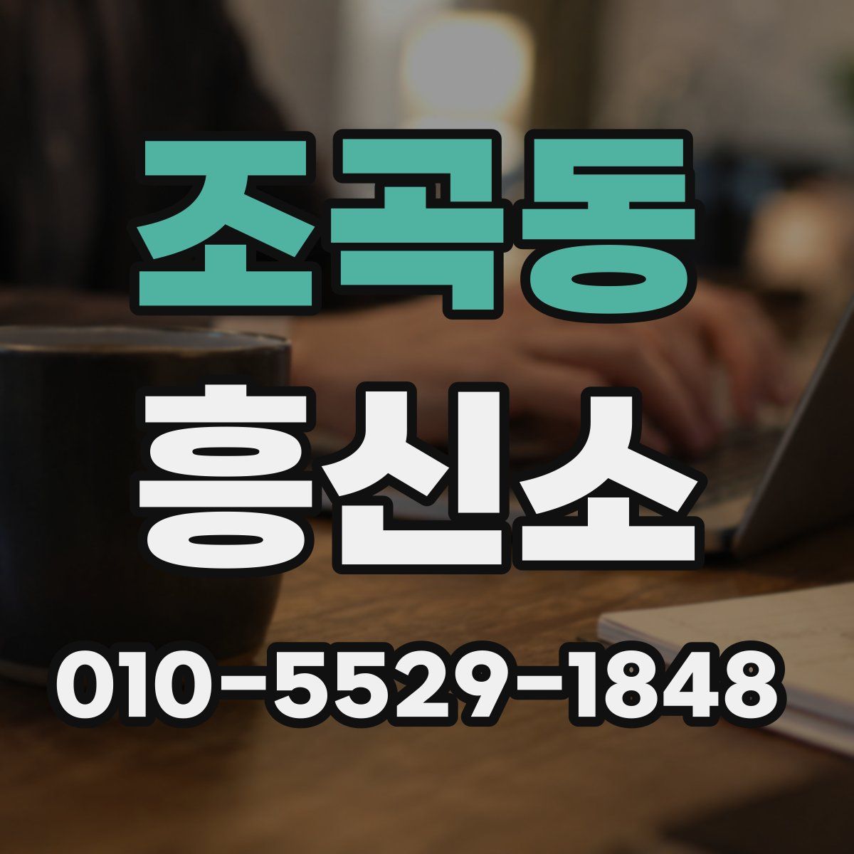 조곡동 흥신소