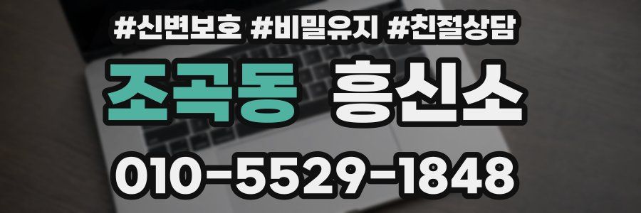 조곡동 흥신소