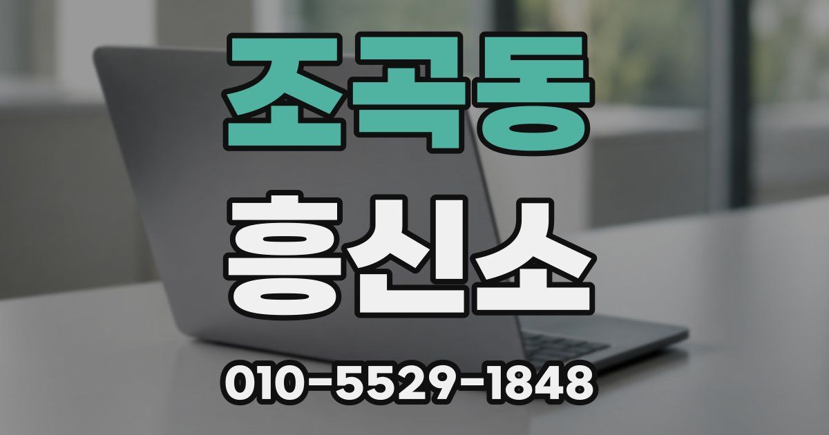 조곡동 흥신소