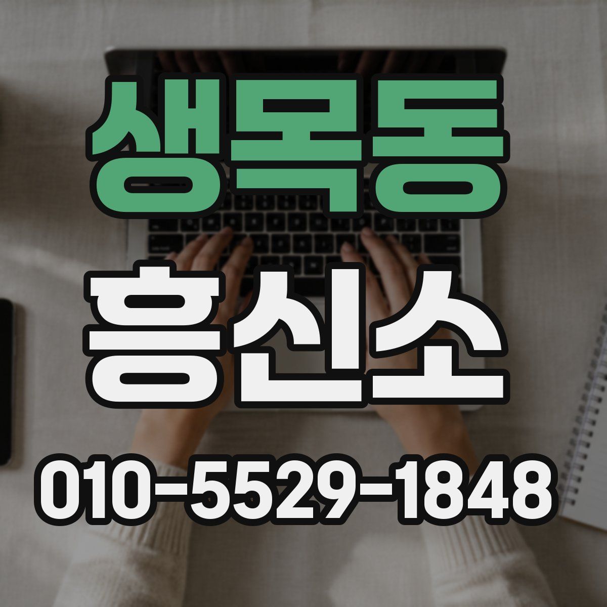 생목동 흥신소