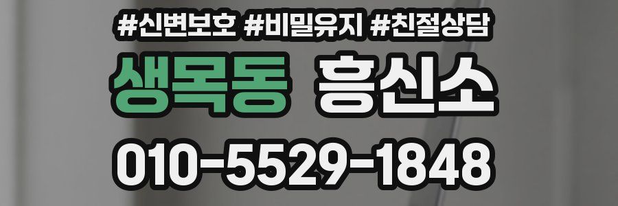 생목동 흥신소