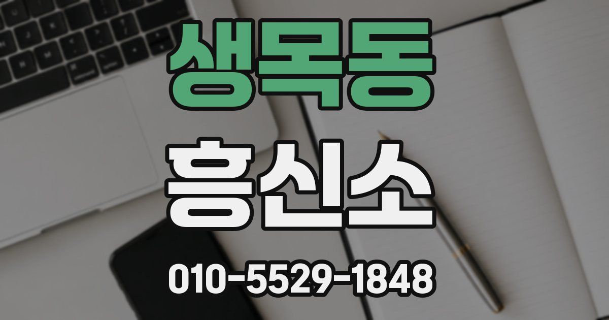 생목동 흥신소