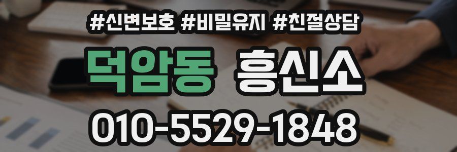 덕암동 흥신소