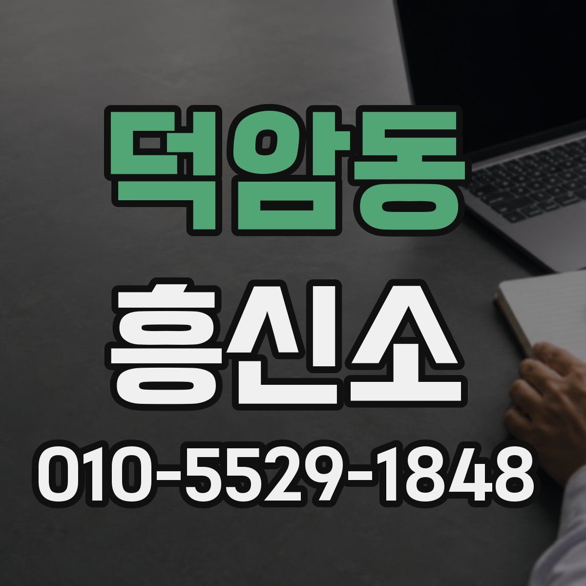 덕암동 흥신소