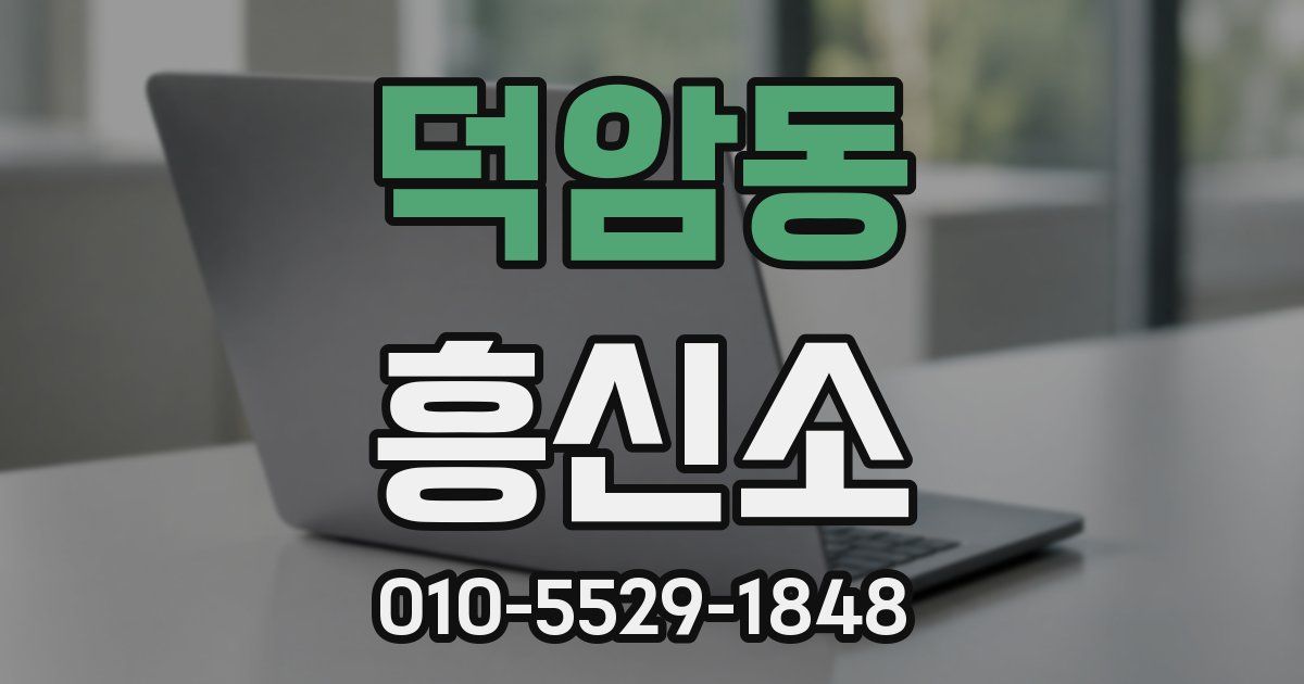 덕암동 흥신소
