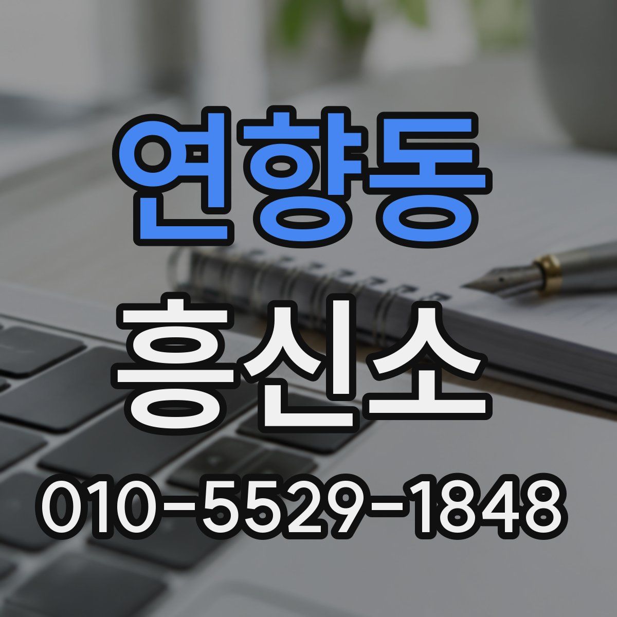 연향동 흥신소
