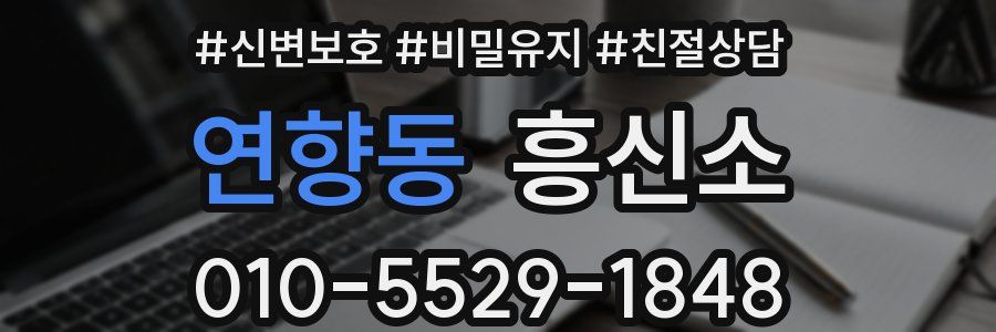 연향동 흥신소