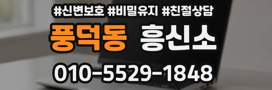 풍덕동 흥신소