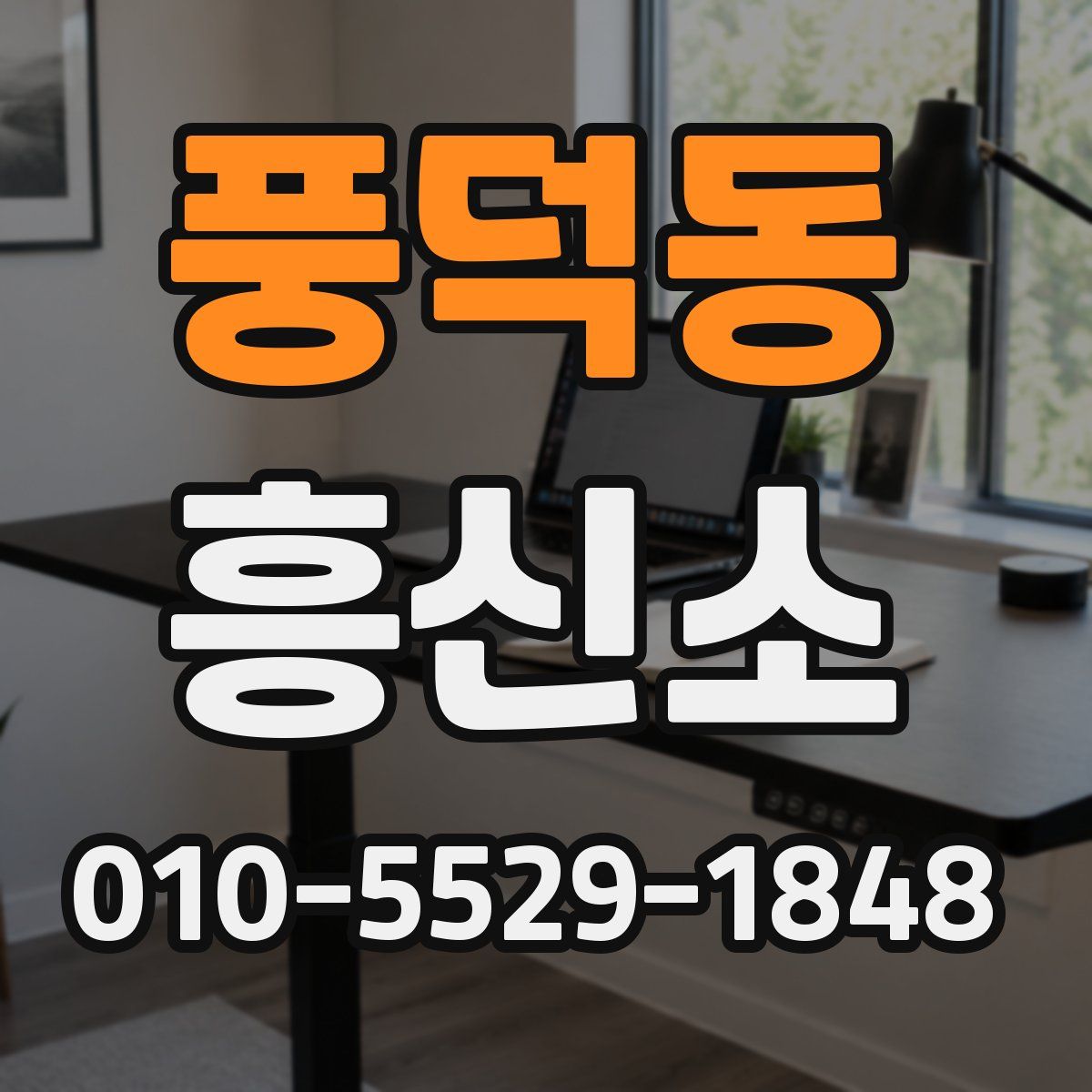 풍덕동 흥신소