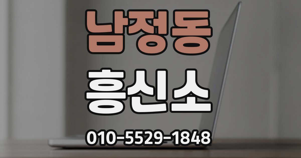 남정동 흥신소