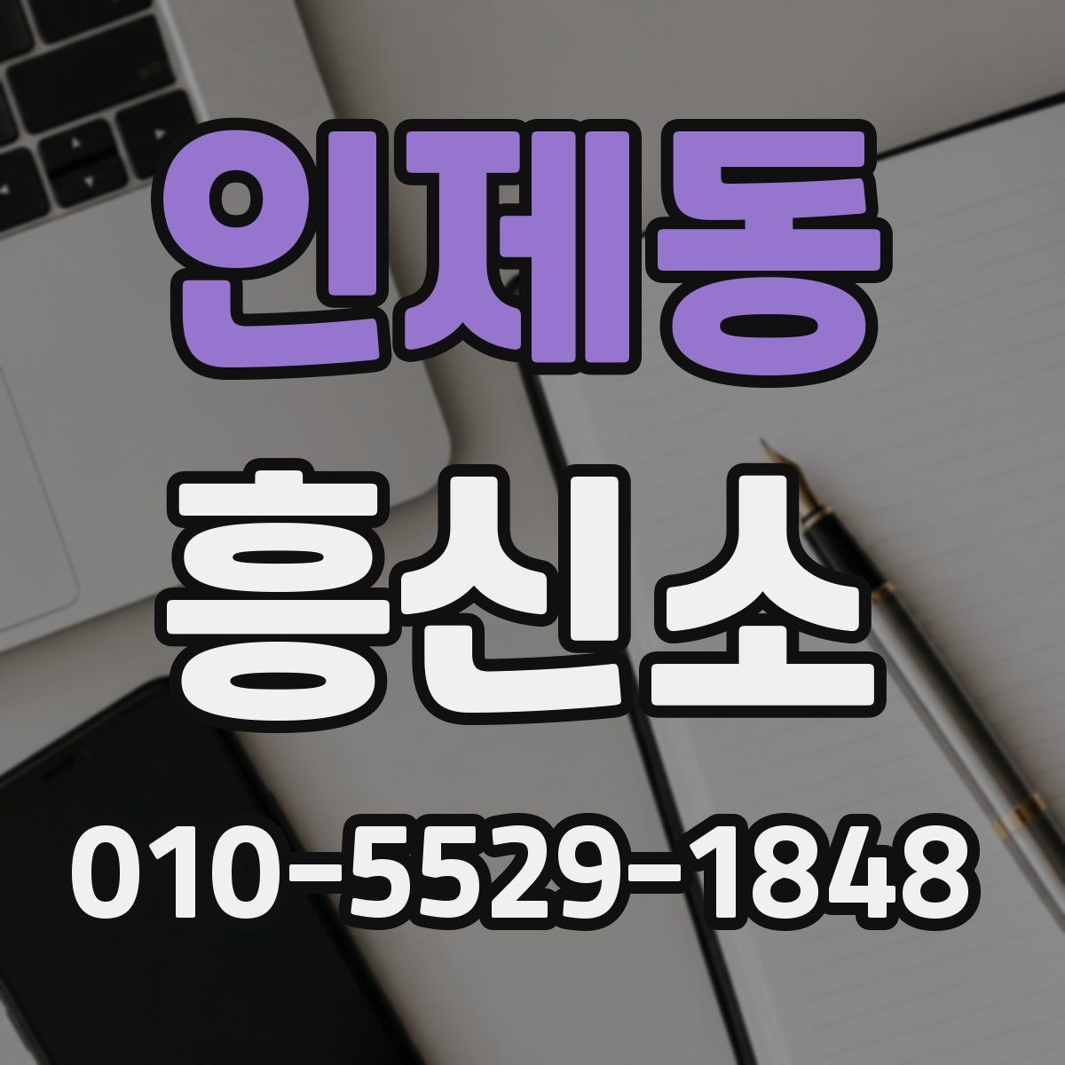 인제동 흥신소