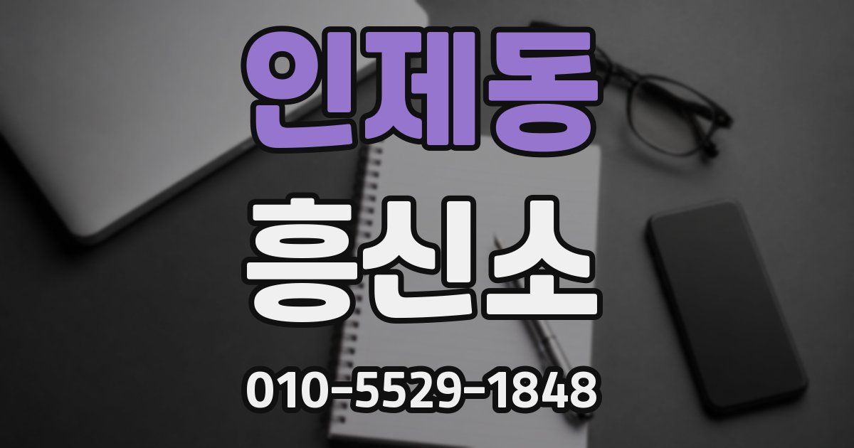 인제동 흥신소