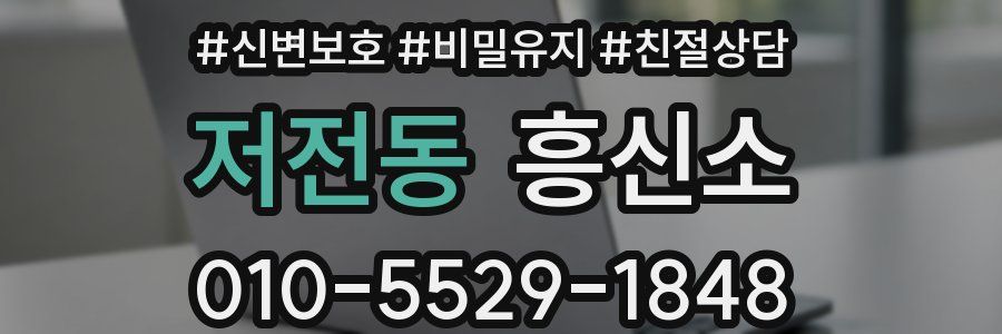 저전동 흥신소
