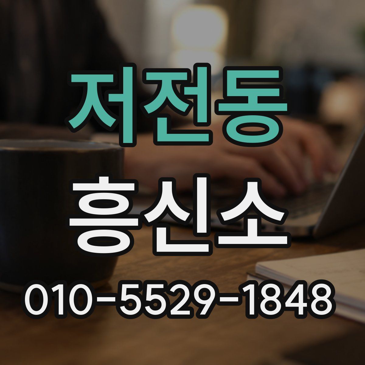 저전동 흥신소
