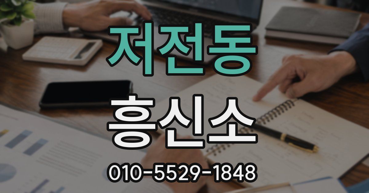 저전동 흥신소