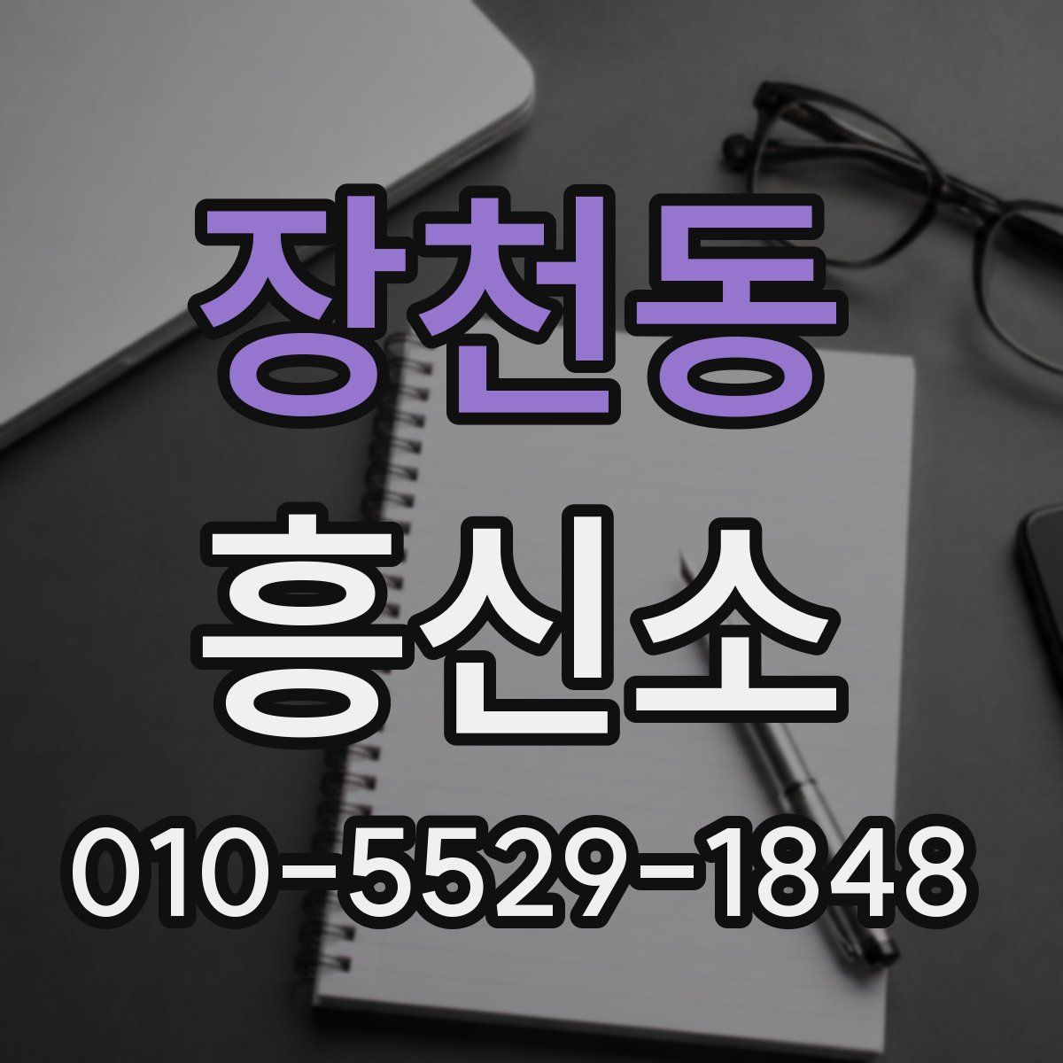 장천동 흥신소