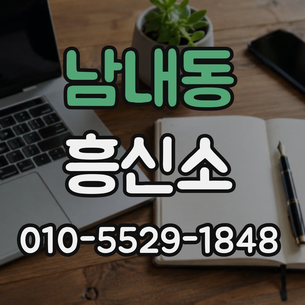 남내동 흥신소