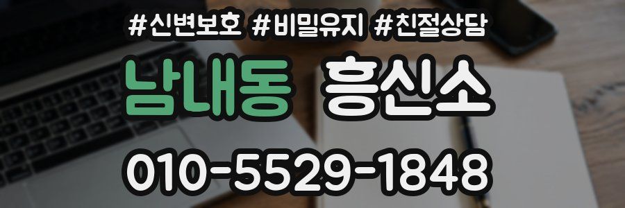 남내동 흥신소