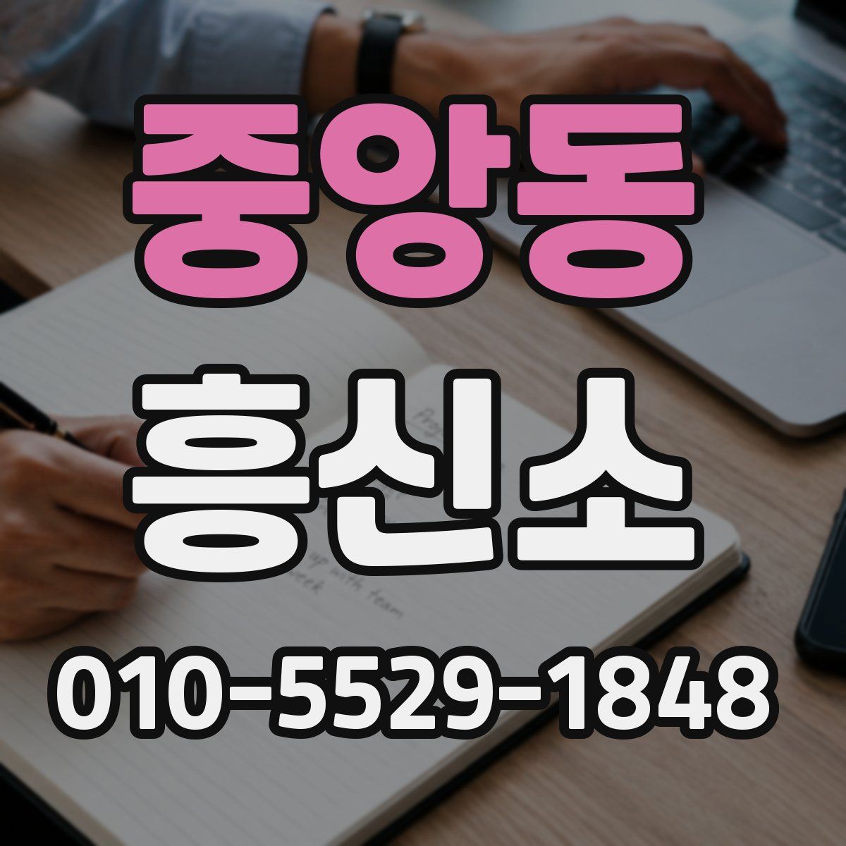 중앙동 흥신소