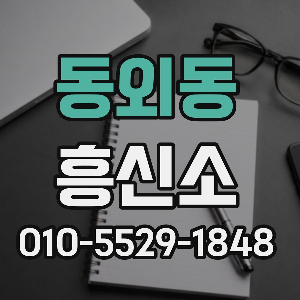 동외동 흥신소