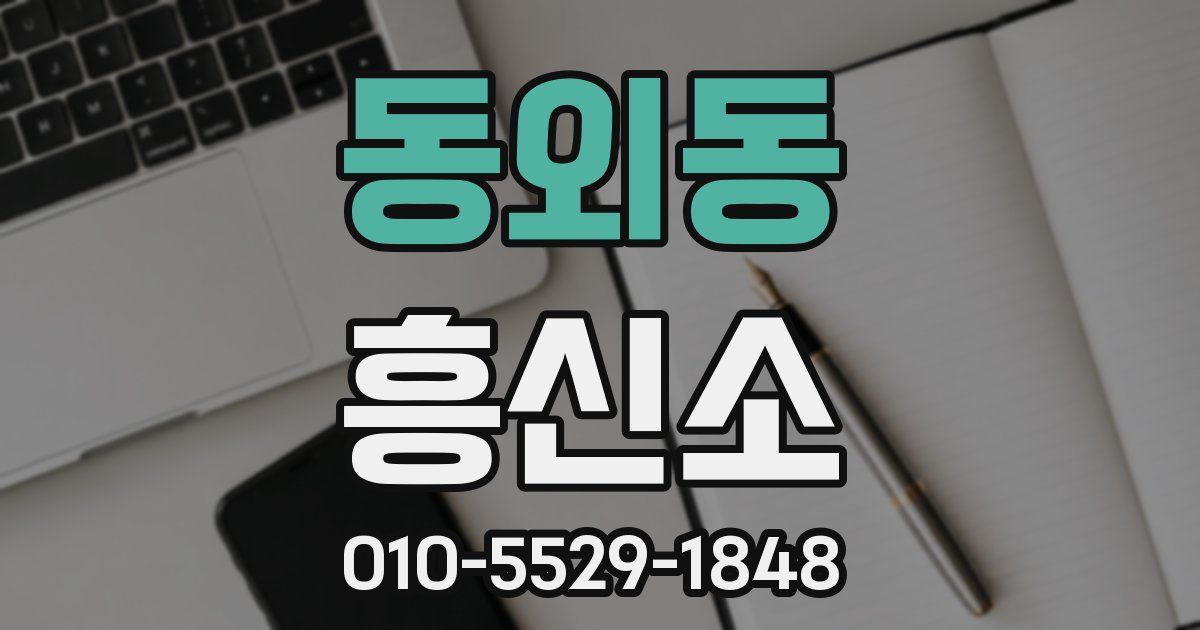 동외동 흥신소