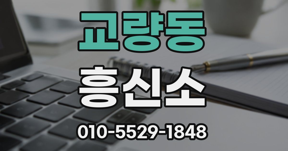 교량동 흥신소