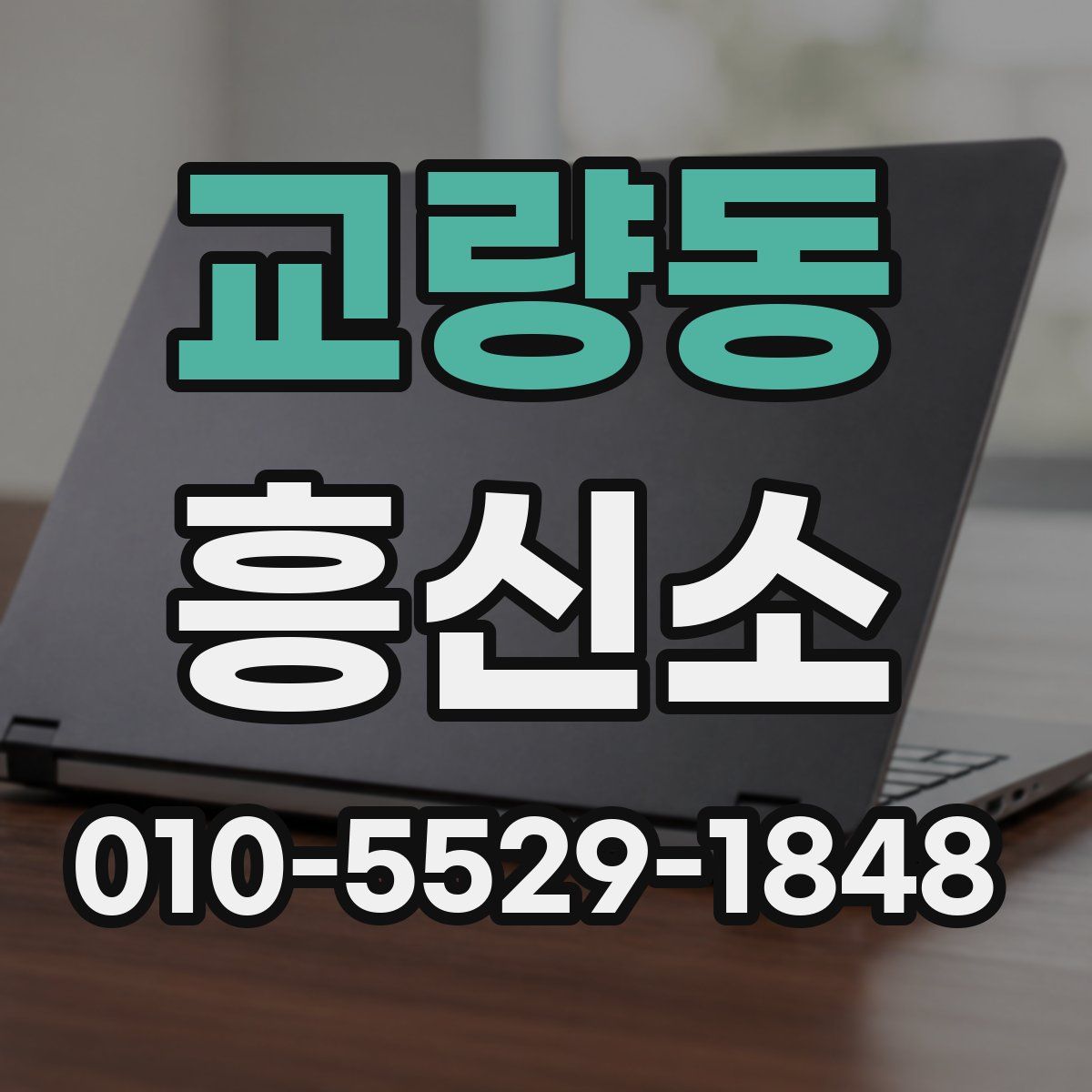 교량동 흥신소