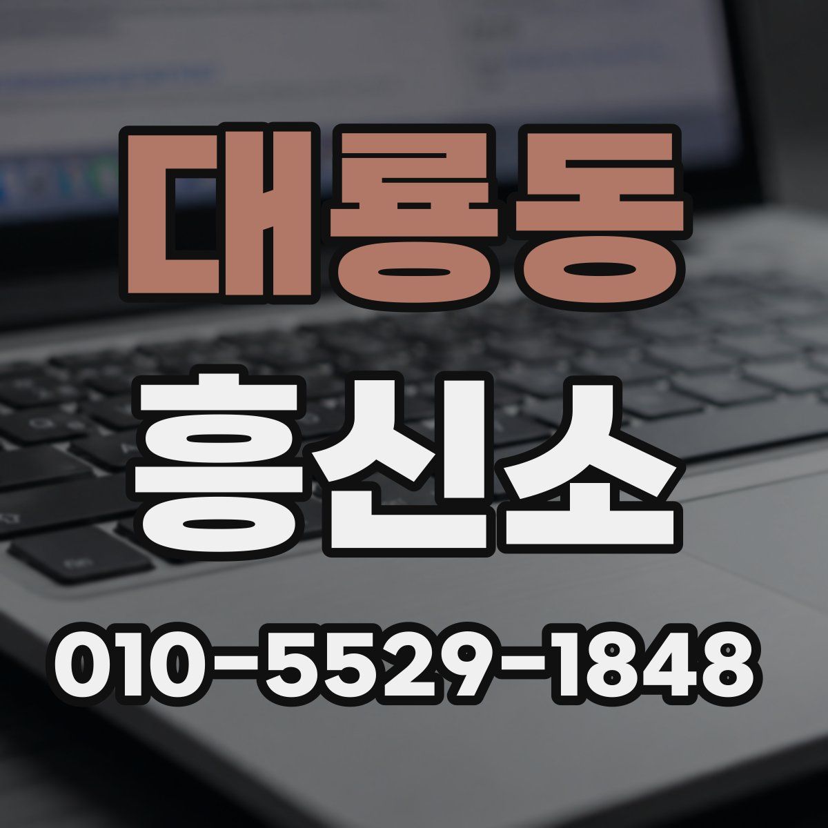 대룡동 흥신소