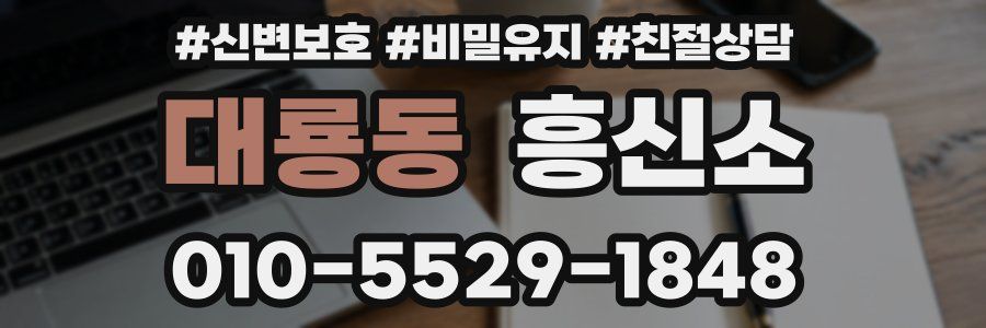 대룡동 흥신소