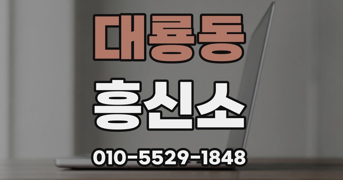 대룡동 흥신소