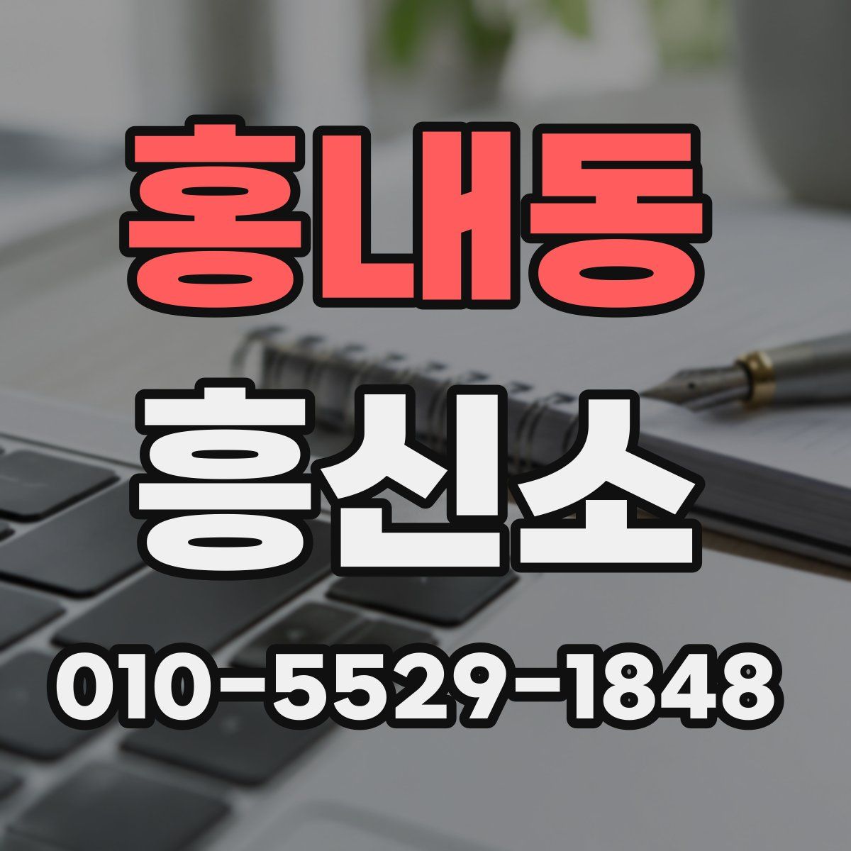 홍내동 흥신소
