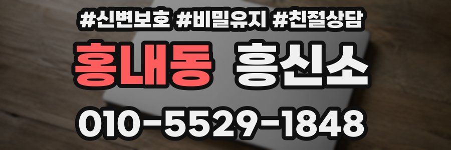 홍내동 흥신소
