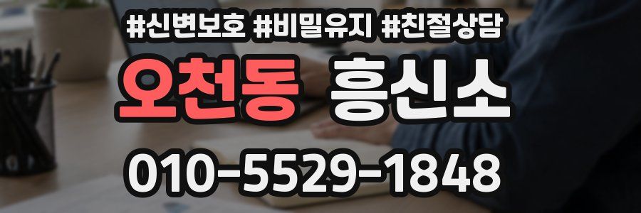 오천동 흥신소