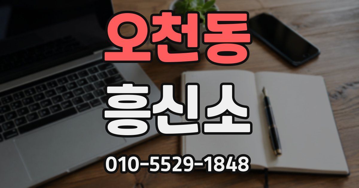 오천동 흥신소
