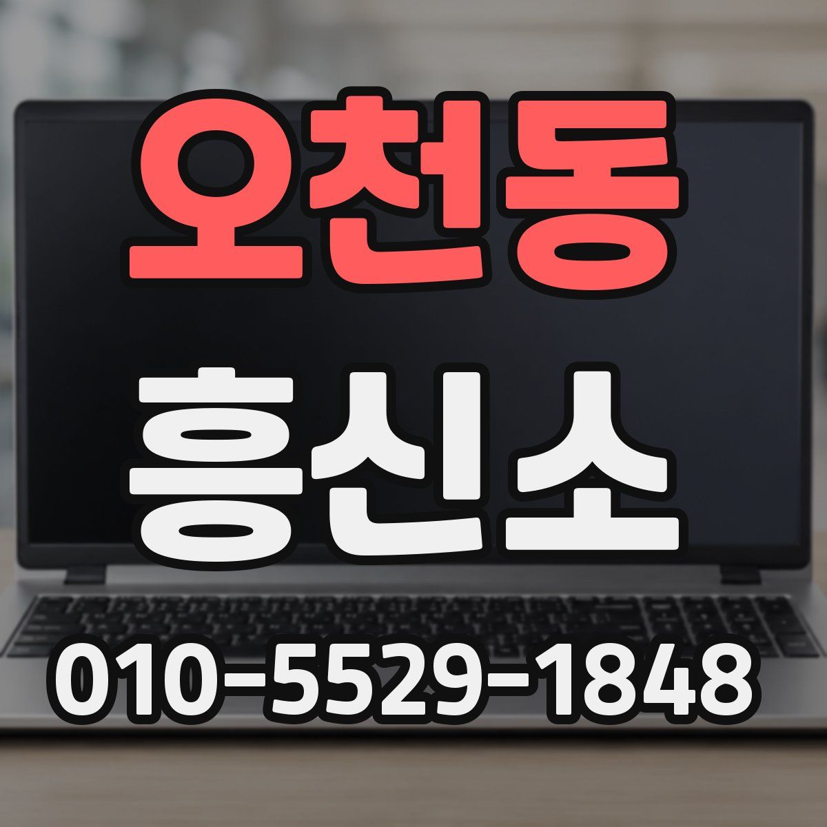 오천동 흥신소