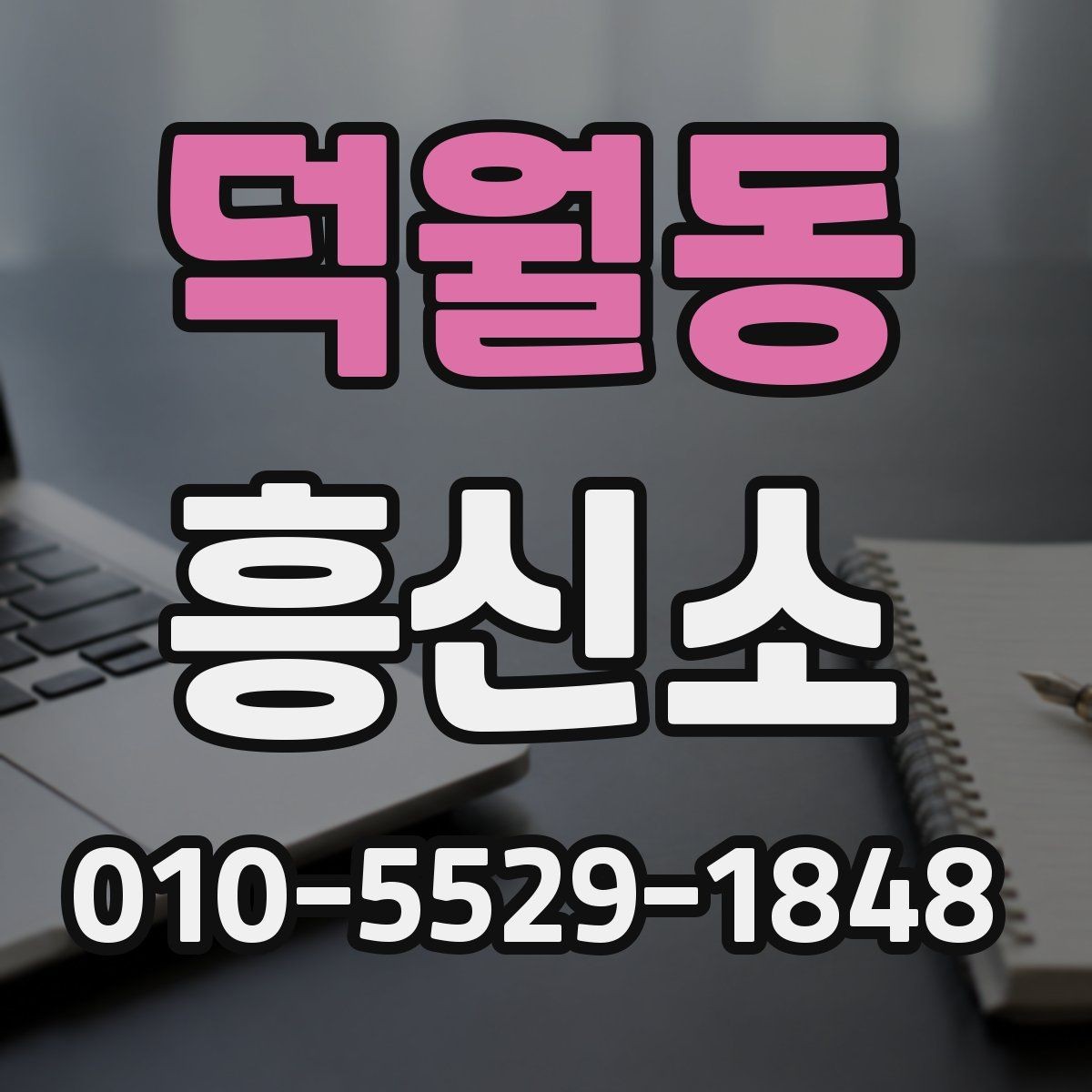 덕월동 흥신소 이용 후기 볼 때 살펴볼 기준