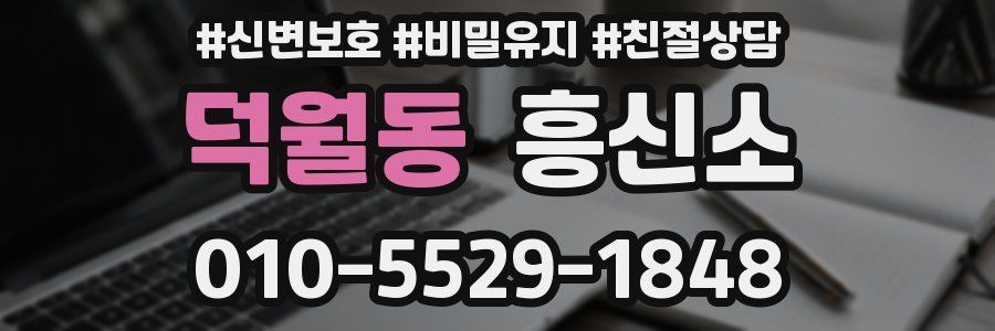 덕월동 흥신소