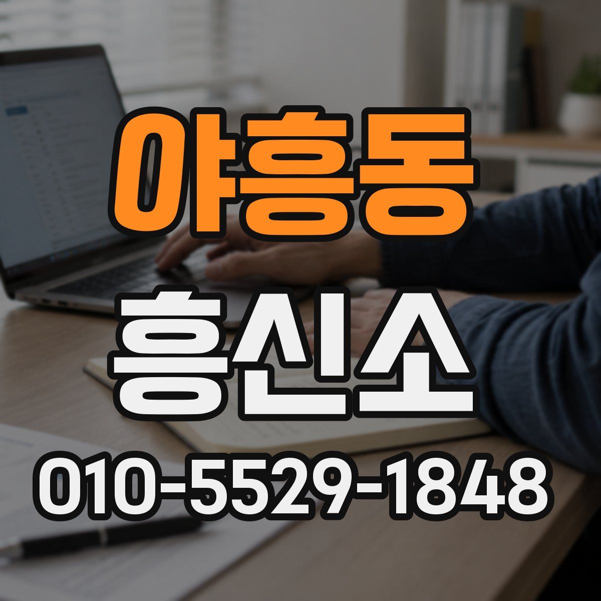 야흥동 흥신소