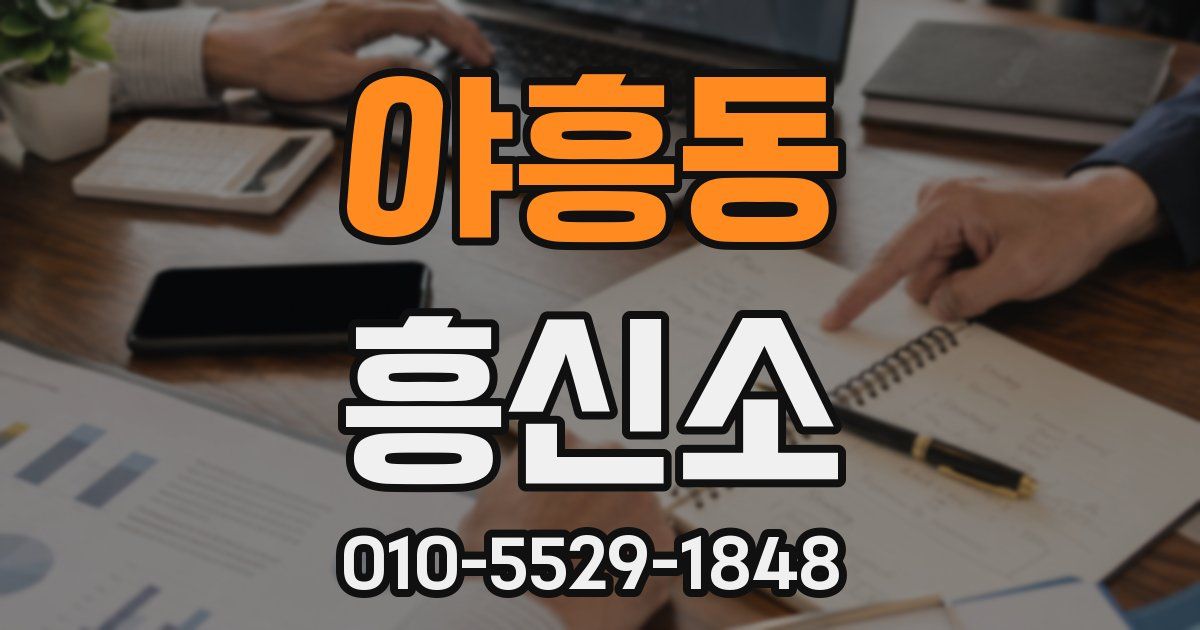 야흥동 흥신소
