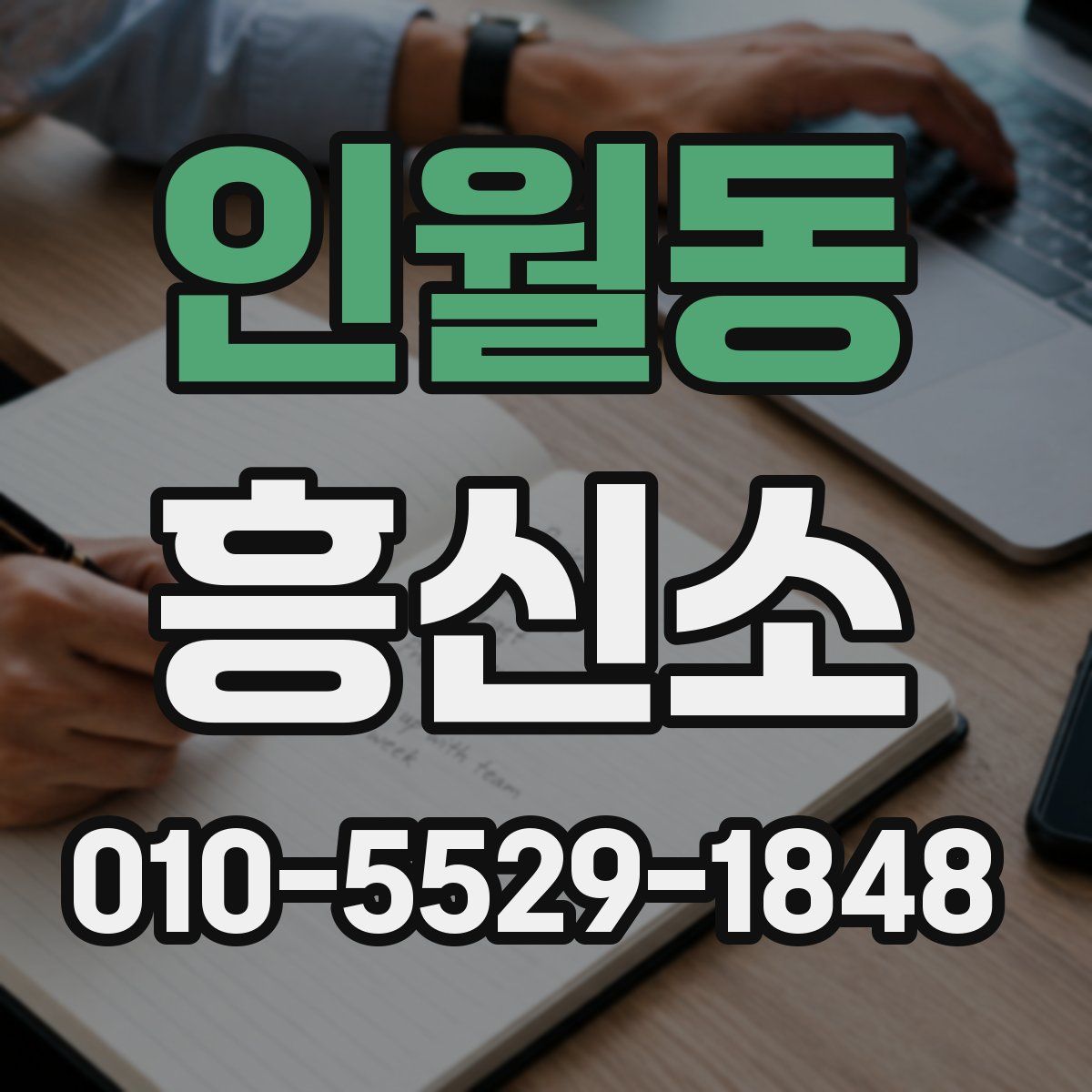 인월동 흥신소