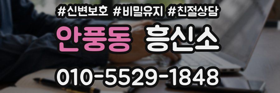 안풍동 흥신소