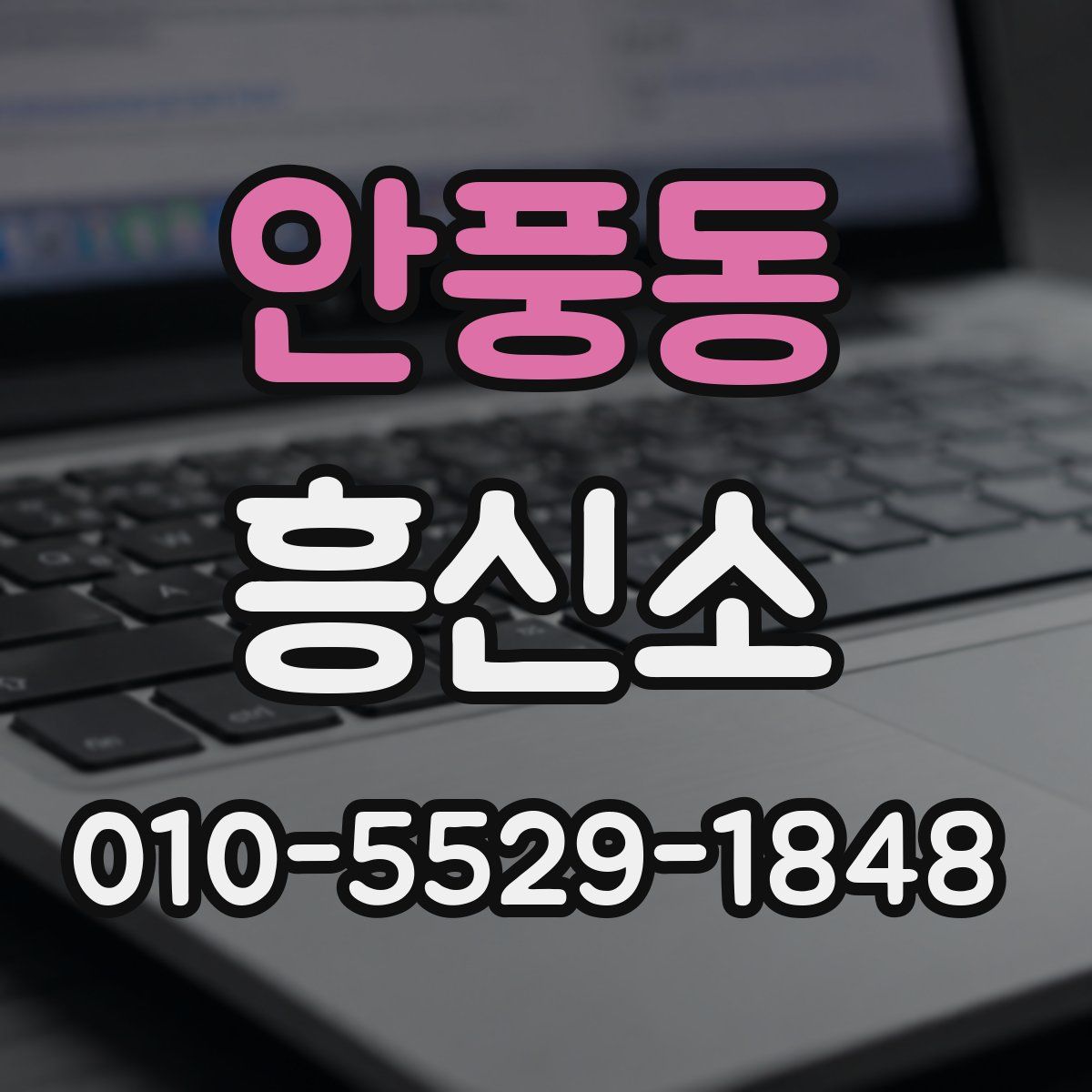 안풍동 흥신소