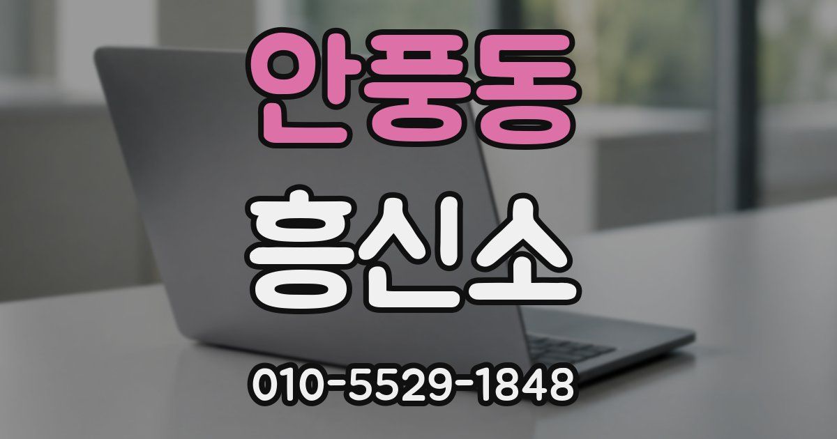 안풍동 흥신소